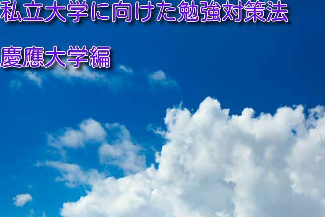 大学受験英語 私立大学に向けた英語勉強対策法 慶應大学商学部対策 Himokuri