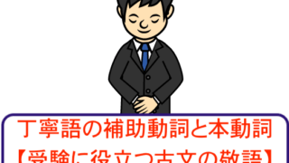 古文の丁寧語の補助動詞と本動詞 受験に役立つ古文の敬語 Himokuri