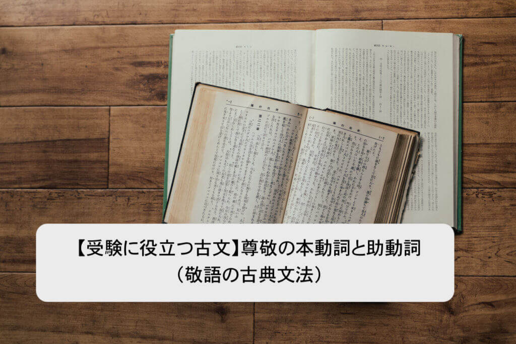 受験に役立つ古文 尊敬の意味を持つ本動詞と助動詞 敬語の古典文法 Himokuri