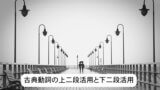 古文の形容詞 形容動詞について 見分け方の演習もあり 受験に役立つ古典文法 Himokuri