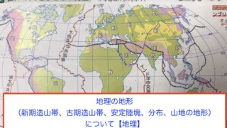 地理の地形 新期造山帯 古期造山帯 安定陸塊 分布 山地の地形 について 地理 Himokuri