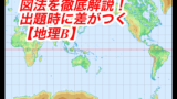 系統地理 地形図と等高線を使いこなそう 縮尺分の1と5万分の1の区別など Himokuri