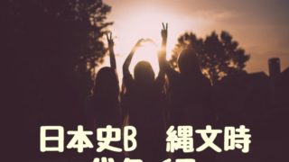 入試頻出日本史クイズ Himokuri